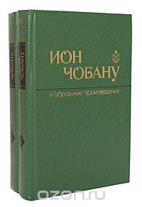 Ион Чобану - Ион Чобану. Избранные произведения в 2 томах (комплект)