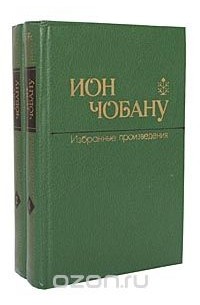 Ион Чобану - Ион Чобану. Избранные произведения в 2 томах (комплект)