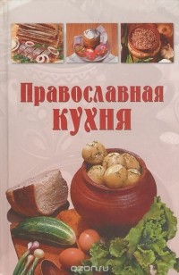 Наталья Лясковская - Православная кухня
