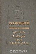Детство. В людях. Мои университеты