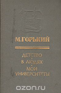 Горький мои университеты проблемы