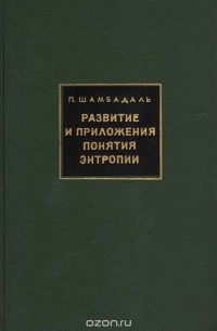 Развитие и приложения понятия энтропии