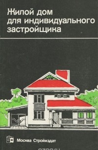  - Жилой дом для индивидуального застройщика