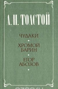 Чудаки. Хромой барин. Егор Абозов