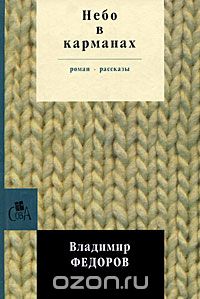 Владимир Федоров - Небо в карманах (сборник)