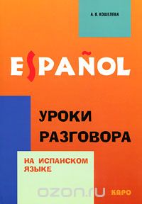 Анна Кошелева - Espanol. Уроки разговора на испанском языке