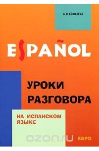 Espanol. Уроки разговора на испанском языке
