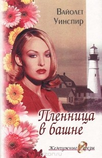 Вайолет Уинспир - Пленница в башне (сборник)