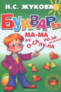 Надежда Жукова - Букварь