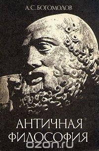 Алексей Богомолов - Античная философия