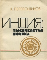 Константин Перевощиков - Индия. Тысячелетия поиска