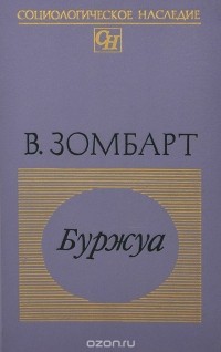 Вернер Зомбарт - Буржуа (сборник)