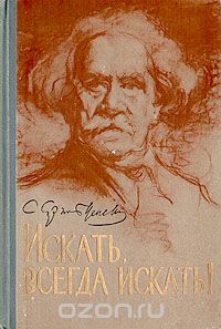 Сергей Сергеев-Ценский - Искать, всегда искать! (сборник)