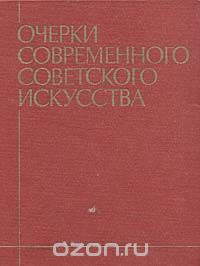 без автора - Очерки современного советского искусства