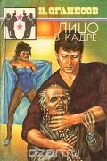 Николай Оганесов - Лицо в кадре