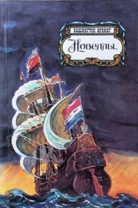 Вашингтон Ирвинг - Новеллы (сборник)