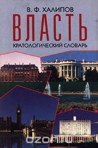 Вячеслав Халипов - Власть. Кратологический словарь