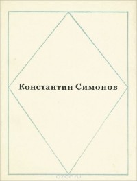 Константин Симонов - Стихотворения