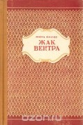 Жак Вентра