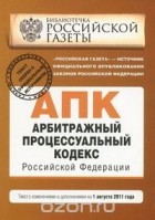  - Арбитражный  процессуальный кодекс Российской Федерации
