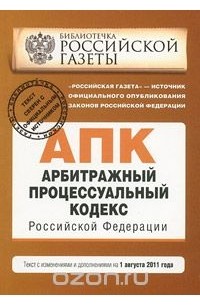  - Арбитражный  процессуальный кодекс Российской Федерации