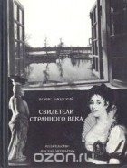 Борис Бродский - Свидетели странного века