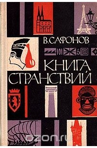 Вадим Сафонов - Книга странствий