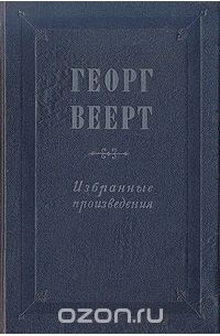 Георг Веерт. Избранные произведения
