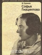 Виктор Громов - Софья Гиацинтова