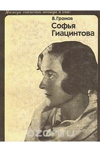 Виктор Громов - Софья Гиацинтова