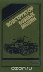  - Конструктор боевых машин