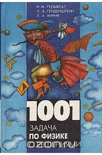  - 1001 задача по физике с решениями