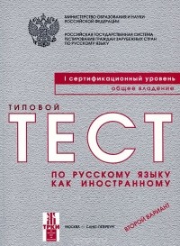 - Типовые тесты по русскому языку как иностранному. 1 сертификационный уровень. Общее владение. Второй вариант (+ CD-ROM)