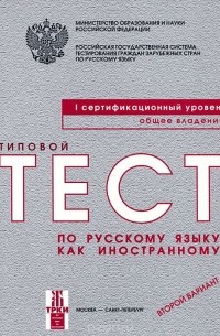  - Типовые тесты по русскому языку как иностранному. 1 сертификационный уровень. Общее владение. Второй вариант (+ CD-ROM)