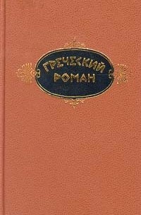  - Греческий роман (сборник)