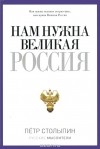 Петр Столыпин - Нам нужна Великая Россия