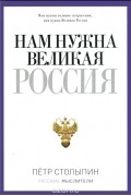 Нам нужна Великая Россия