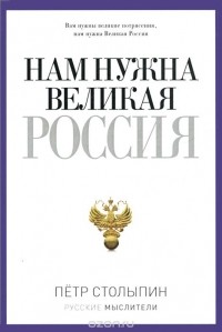 Петр Столыпин - Нам нужна Великая Россия