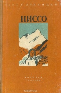 Павел Лукницкий - Ниссо