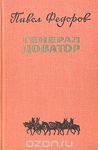 Павел Федоров - Генерал Доватор