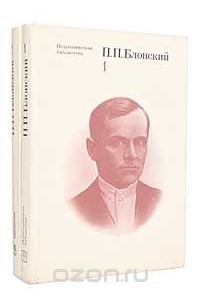 Павел Блонский - П. П. Блонский. Избранные педагогические и психологические сочинения (комплект из 2 книг)