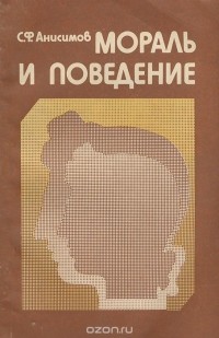 Сергей Анисимов - Мораль и поведение