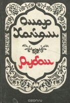 Омар Хайям - Омар Хайям. Рубаи (миниатюрное издание)
