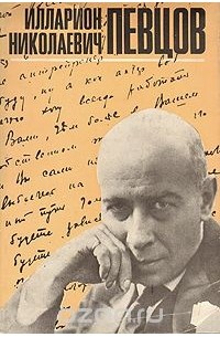 Илларион Николаевич Певцов