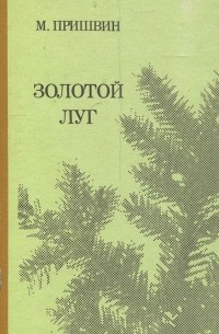 Михаил Пришвин - Золотой луг (сборник)