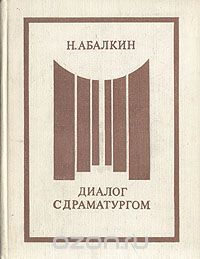 Николай Абалкин - Диалог с драматургом