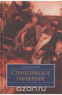 Олег Виханский - Стратегическое управление