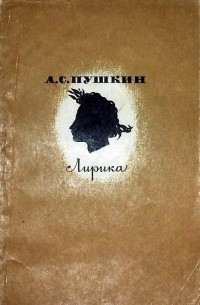 Александр Пушкин - Лирика