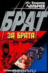 Брат за брата