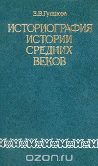 Евгения Гутнова - Историография истории средних веков